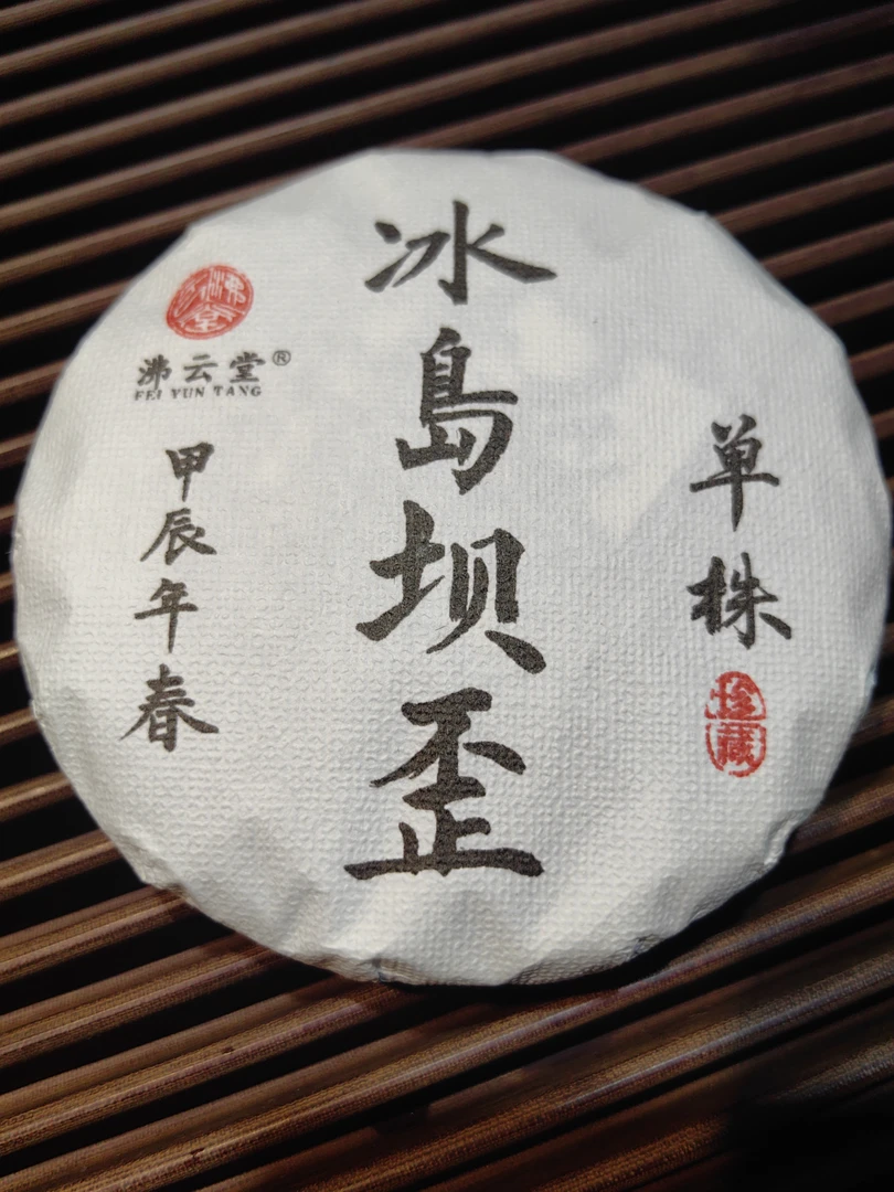 2024年春冰岛坝歪单株普洱茶（生茶）100克/饼