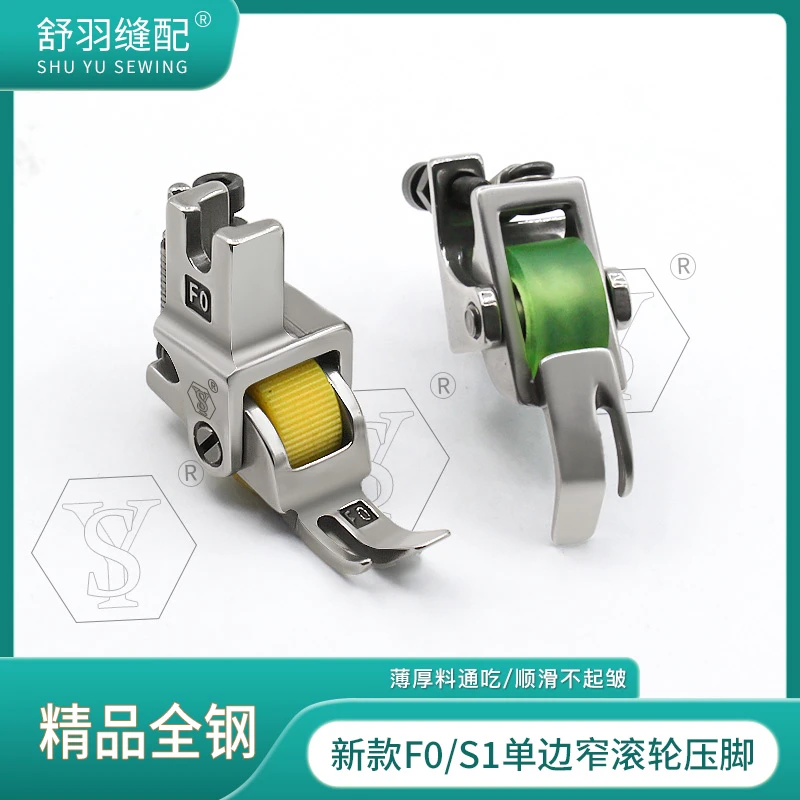 【舒羽缝配】精品全钢F1/S0单边窄滚轮小压脚一边小厚薄通用