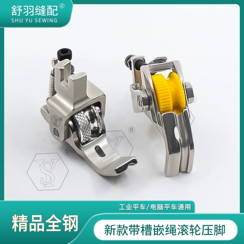 【舒羽缝配】精品全钢滚轮嵌绳压脚电脑平车带槽嵌绳牙条压脚