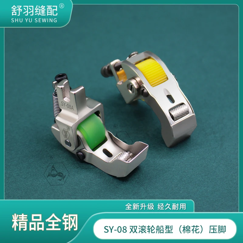 【舒羽缝配】SY-08 精品全钢双滚轮船型压脚 平车专用航棉压线