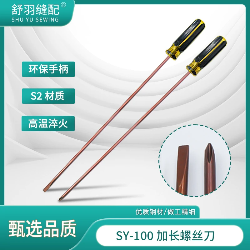 【舒羽缝配】SY-100精品加长螺丝刀缝纫机械维修专用一字十字起子
