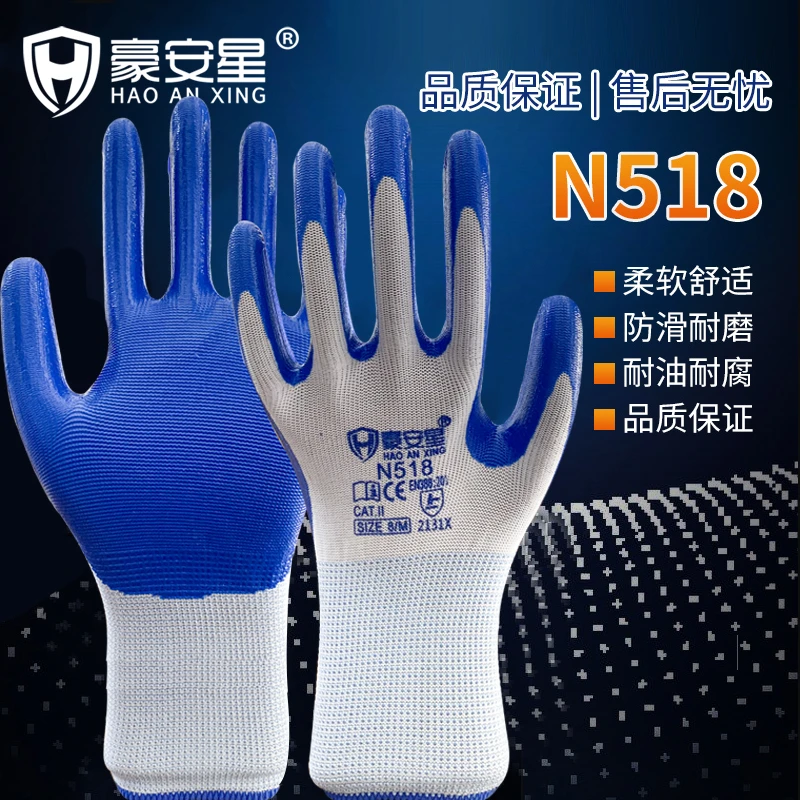 豪安星518手套劳保耐磨工作丁腈橡胶乳胶防滑防水防割加厚带胶