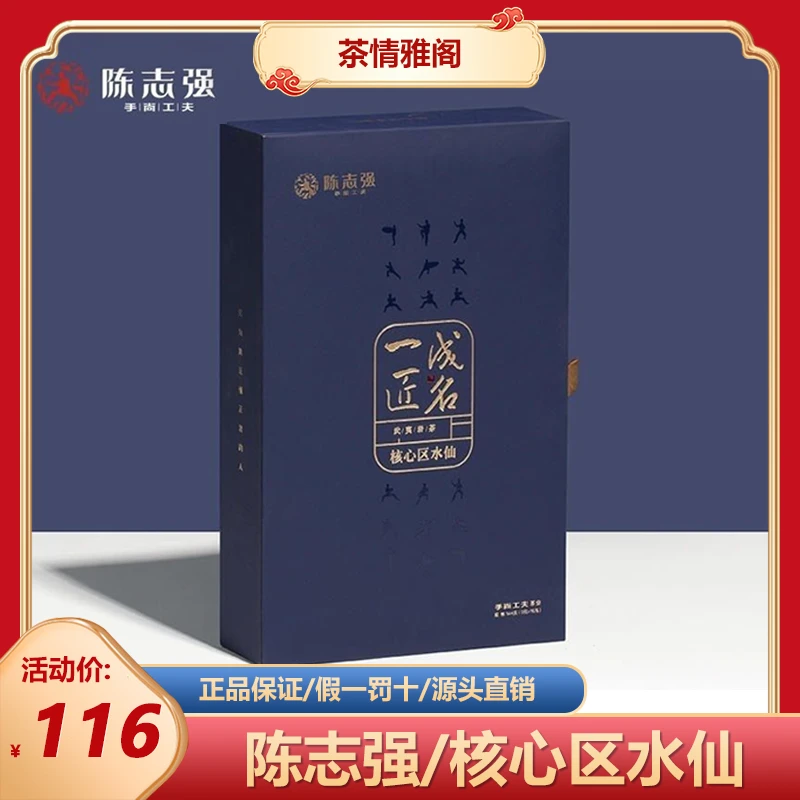 陈志强手尚工夫一匠成名核心区水仙正宗武夷岩茶水仙高档送礼礼盒