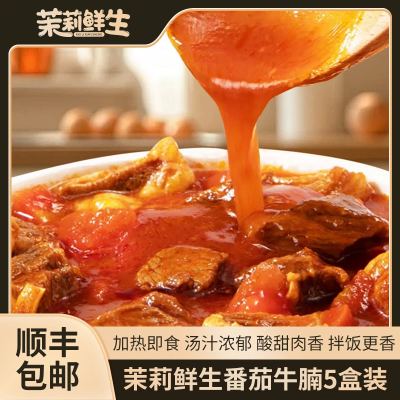 番茄牛腩200g*5盒加热即食甄选牛肉家庭营养精选谷饲原切天然优选