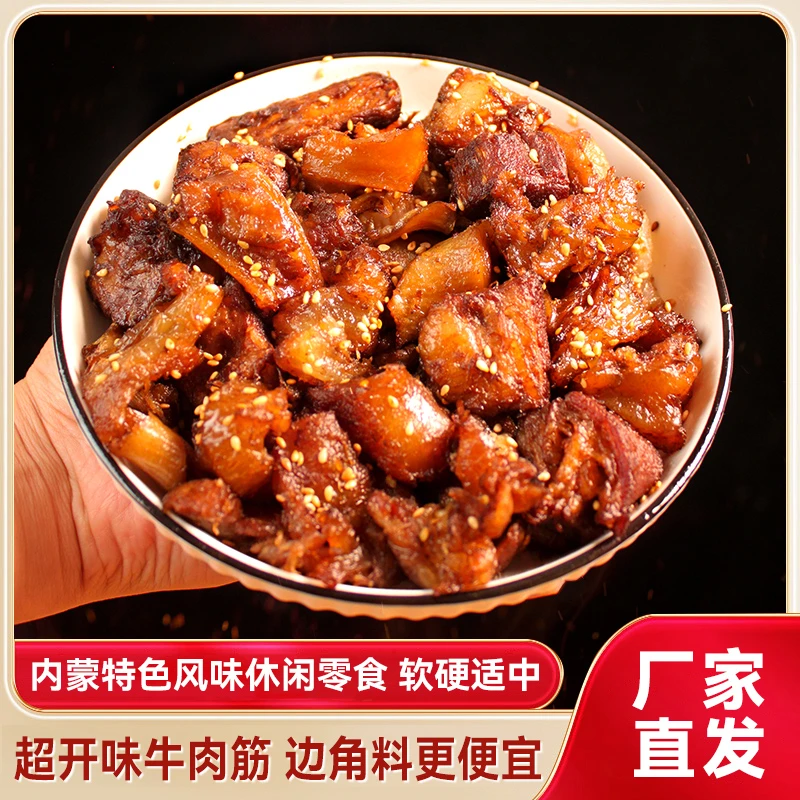 内蒙风味超开味网红牛肉筋休闲零食小包装开袋即食边角料筋头巴脑