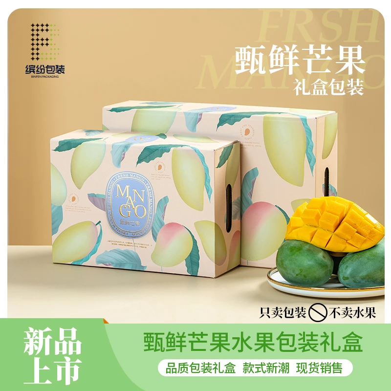 甄选芒果包装盒空礼盒高档澳芒海南贵妃芒纸箱现货速发