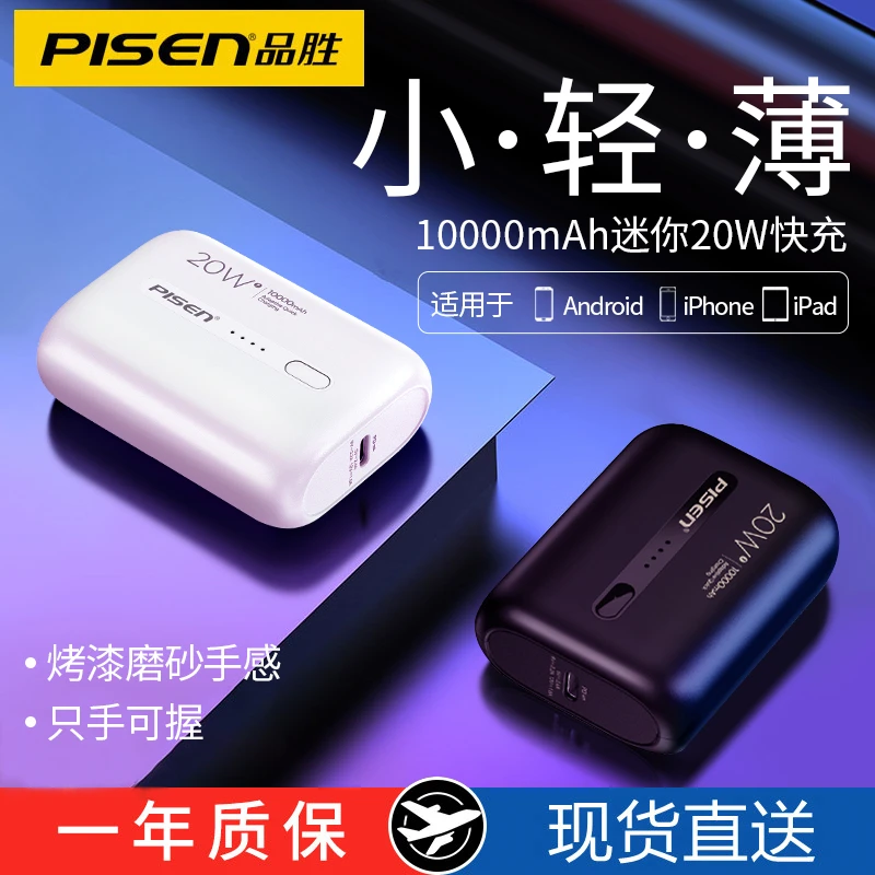 品胜充电宝10000毫安迷你便携通用20W多口可带上飞机type-c输入口