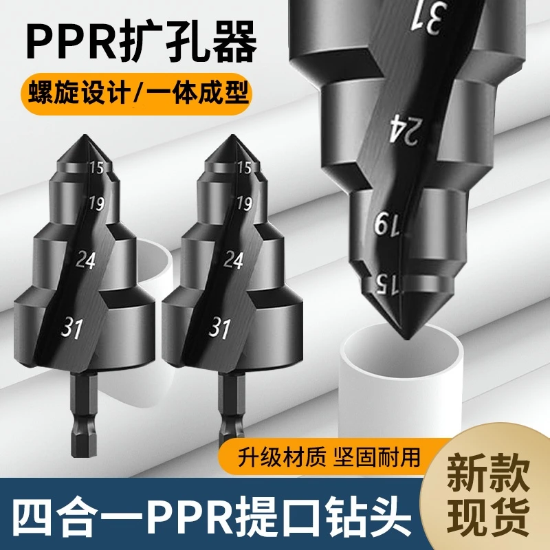 新款PPR四合一提口钻头水管内丝套装阶梯钻水管修复宝塔钻扩孔钻