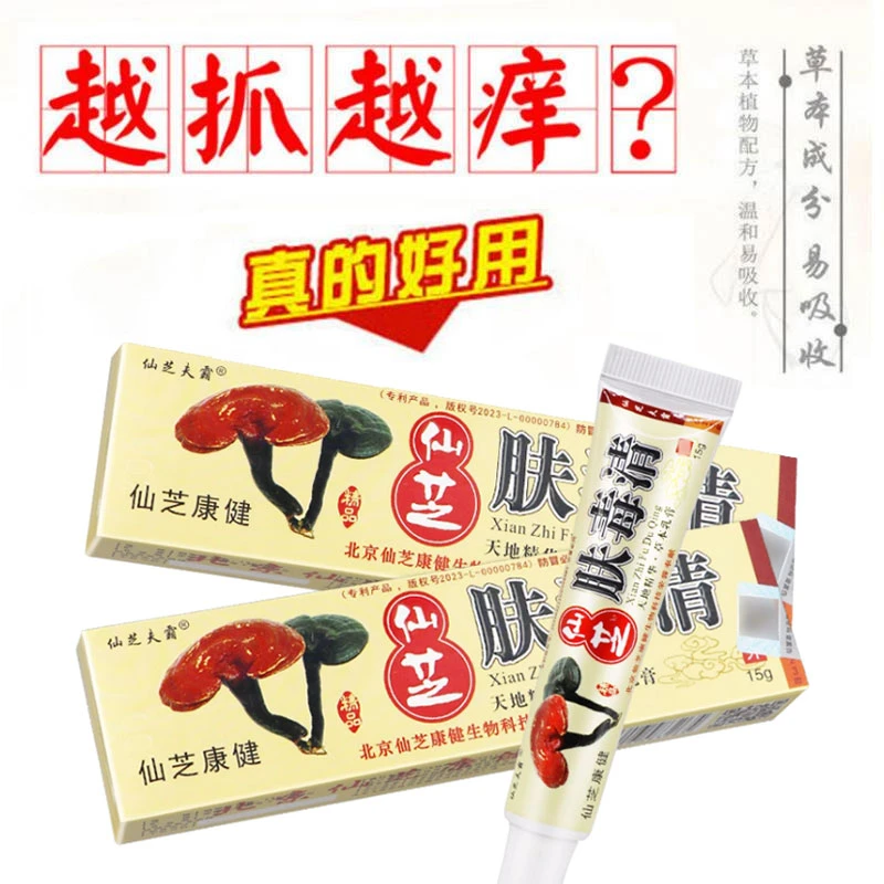正品肤毒清草本抑菌乳膏 仙芝灵芝 止痒膏 仙芝夫霸皮肤外用软膏