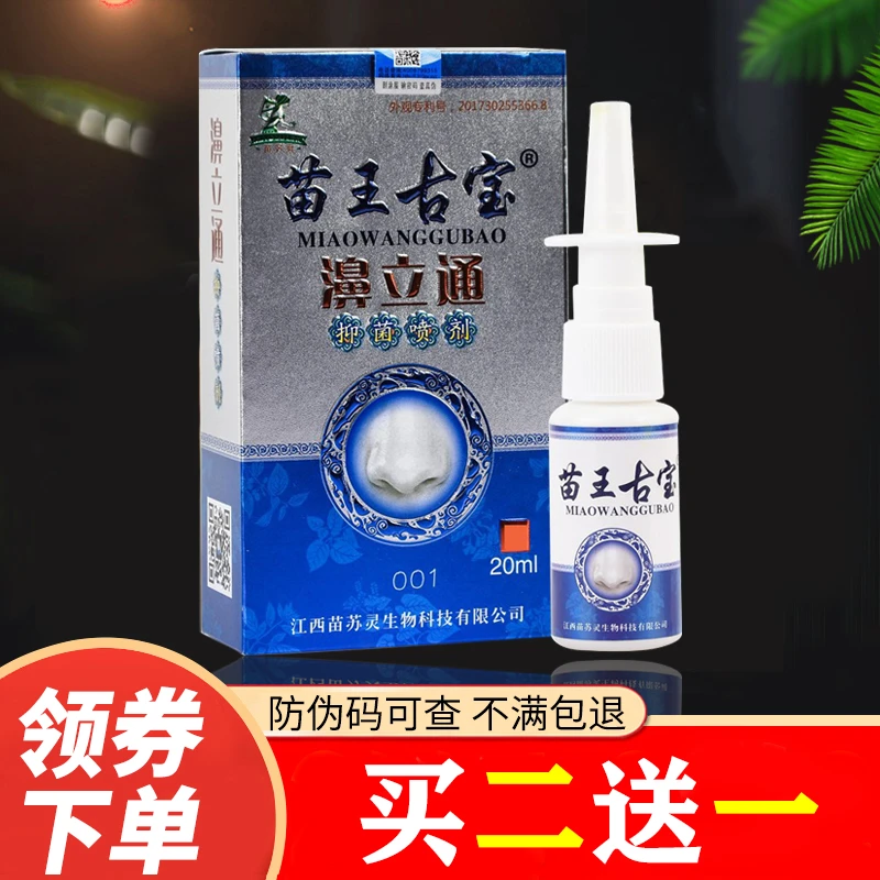 苗王古宝鼻立通鹅不食草鼻喷雾苍耳子鼻通喷剂鼻塞鼻堵鼻腔喷雾剂