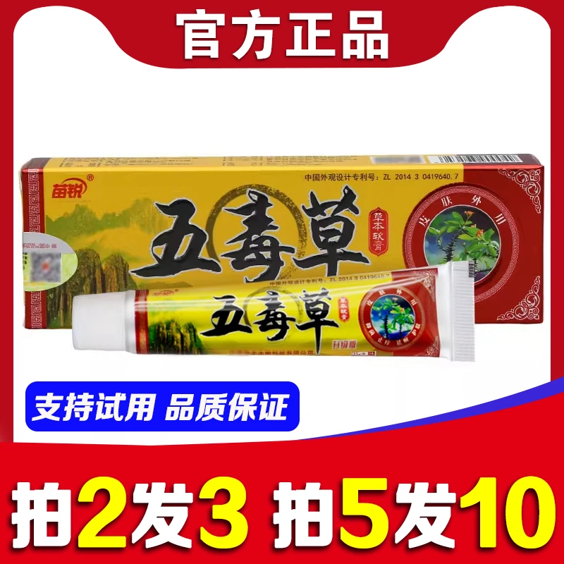 【买2送1】苗锐五毒草抑菌乳膏苗王五毒草正品皮肤外用止痒草本软膏