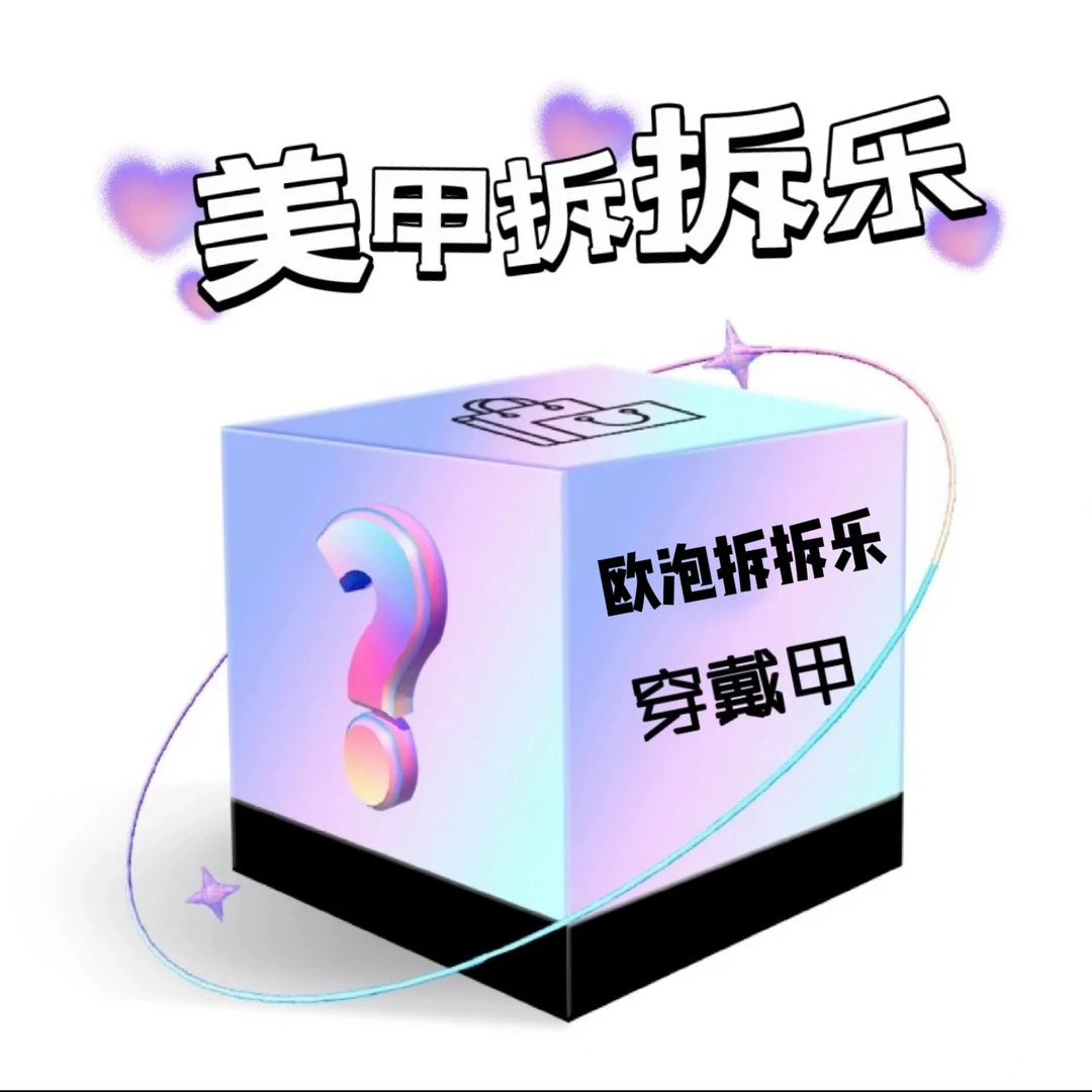 欧泡纯手工穿戴美甲（欧气拆拆拆）NO退NO换