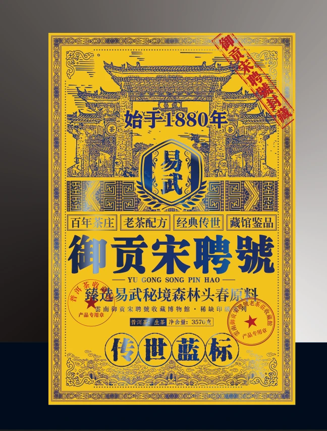 御贡宋聘号(3570克)传世蓝标黄大砖普洱茶深山珍藏传承甄选楞严咒