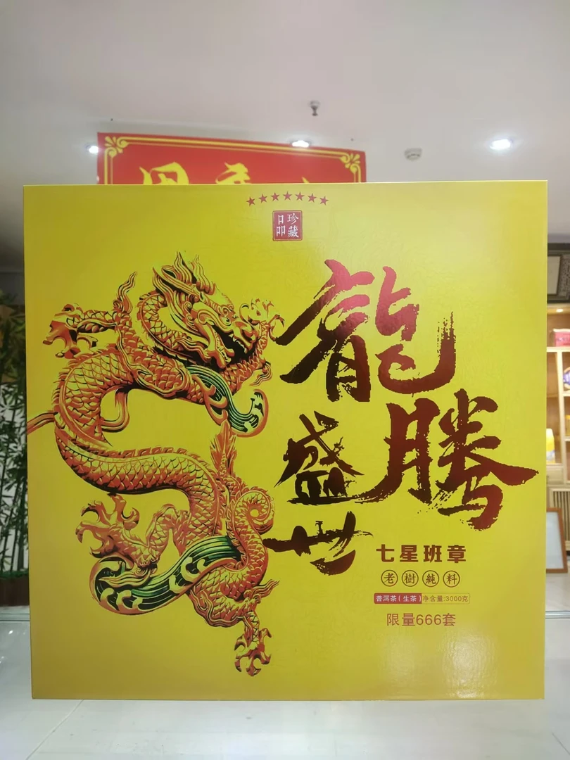 中秋礼盒(七星班章3000g)普洱茶生茶限量款甄选系列纪念出品