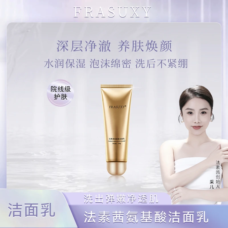 氨基酸洁面乳【法素茜】
