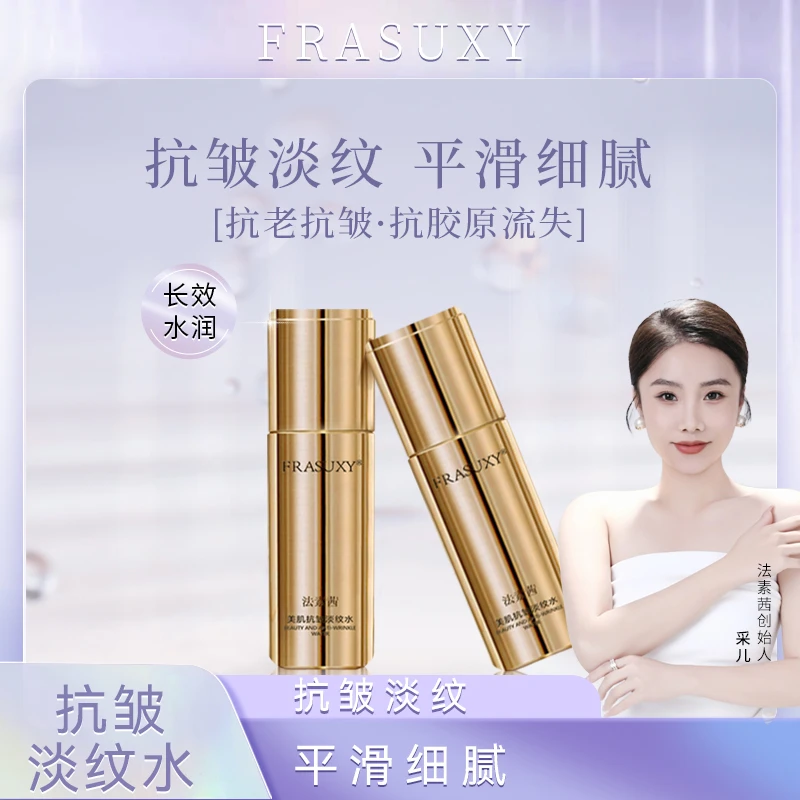 【抗皱淡纹水】法素茜