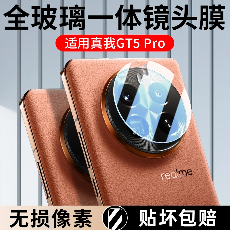 适用真我gt5pro镜头膜realme gt5pro后置摄像头真我realme保护膜g
