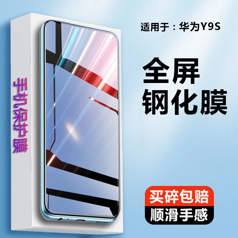 适用于华为y9S钢化膜HUAWEI Y9S全屏STK-L21手机贴stk一L22刚化玻