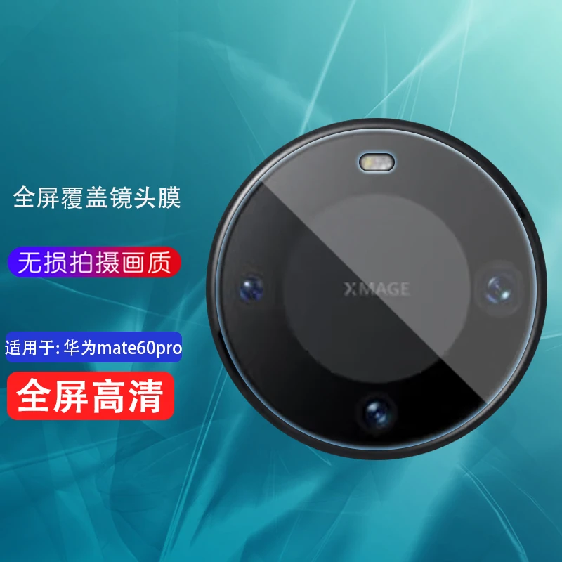 适用华为Mate60Pro镜头膜ALN-AL00手机后摄像头钢化膜mata60相机
