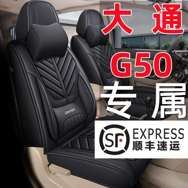 大通G50专用汽车座套 四季通用七座全包围耐磨透气皮革护腰坐椅套