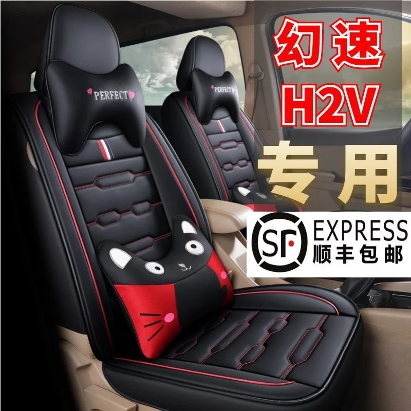 2015-2018款 北汽幻速H2H2V专用座套全包围四季通用皮冰丝座椅套