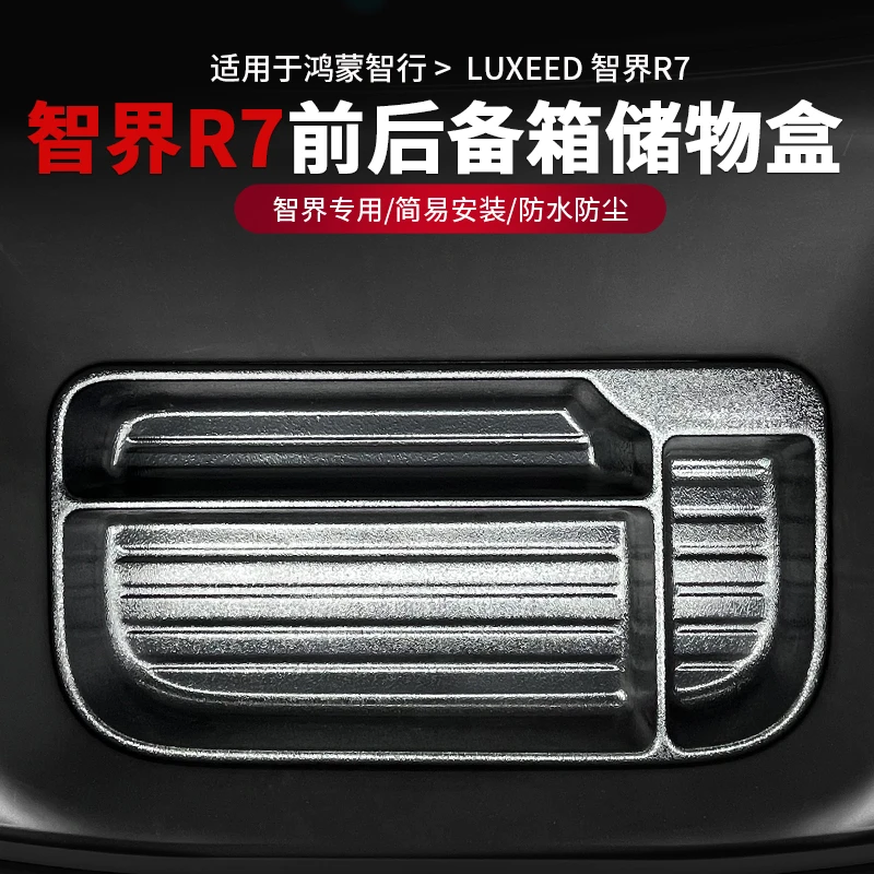 适用于智界R7后备箱储物盒汽车前机舱专用收纳箱车载置物内饰改装