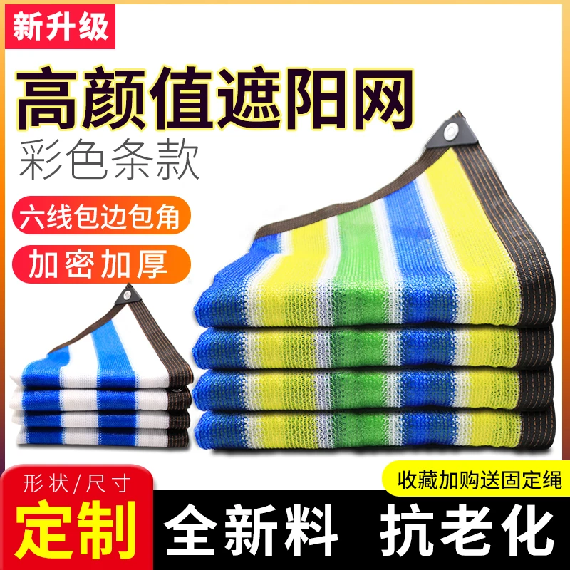 彩色遮阳网防晒隔热网加密加厚遮光抗老化家用阳台植物遮阴遮阳网