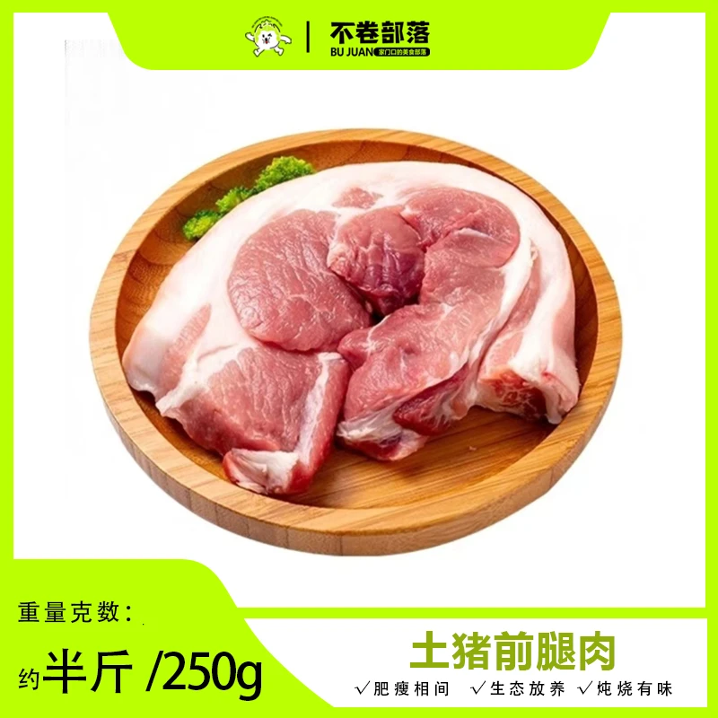 【今日鲜杀】富阳 土猪前腿肉 约250g