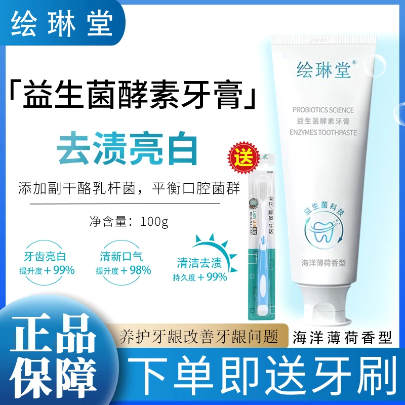 绘琳堂美白牙膏益生菌酵素亮白牙齿清新口气会林堂牙膏官方正品
