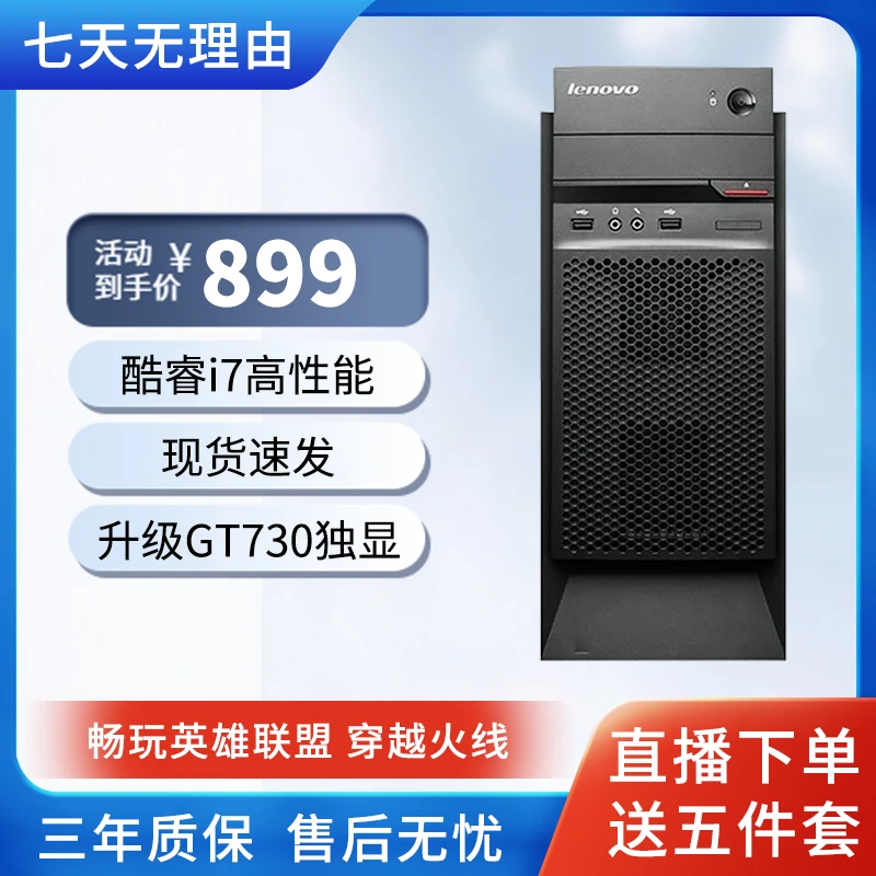 9新 Lenovo/联想 联想酷睿i7办公家用娱乐学习台式机电脑主机