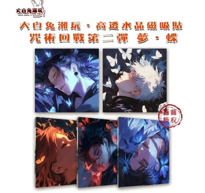 【拆盒】大白兔-咒术回战亚克力高透水晶磁吸贴（默认代拆）