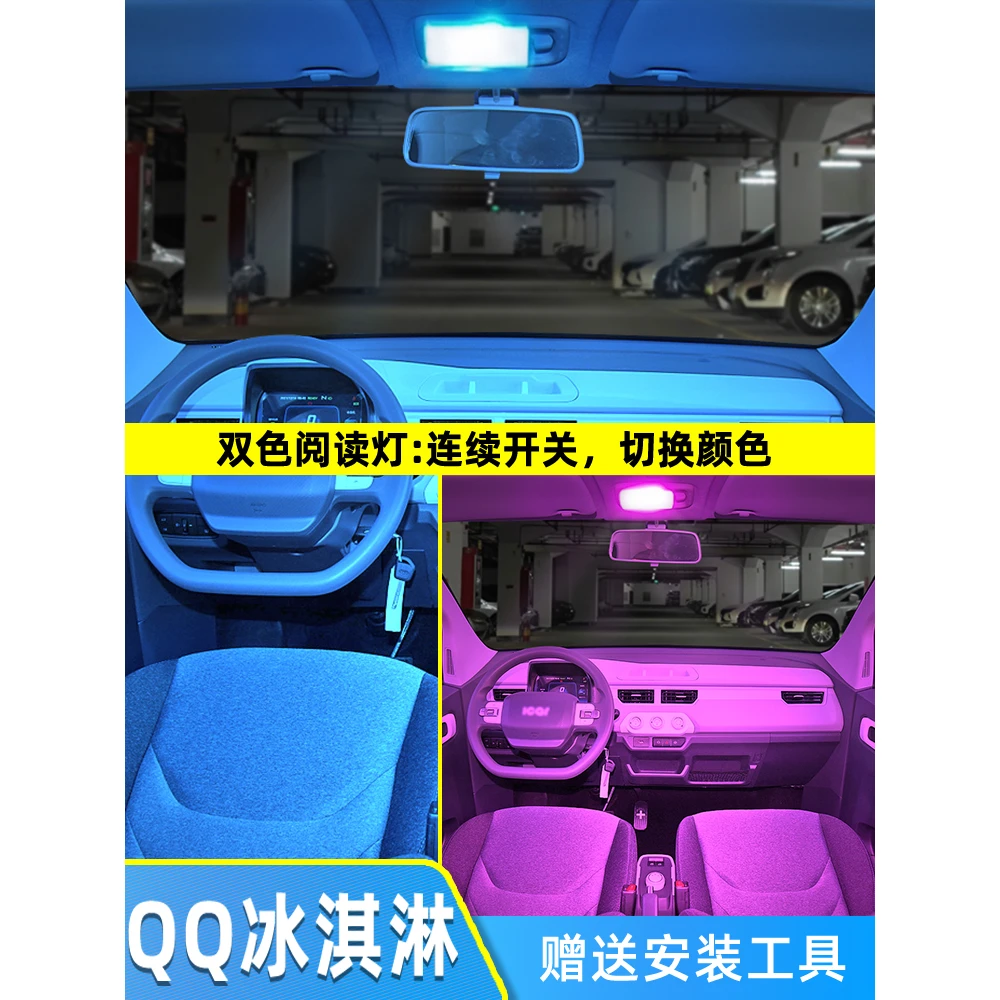 适用奇瑞QQ冰淇淋改装21-22款车内顶灯室内灯内饰冰淇淋LED阅读灯