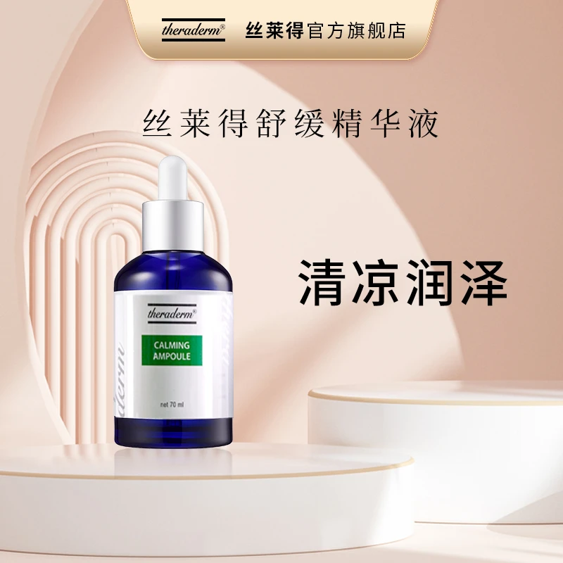 丝莱得 舒缓精华液