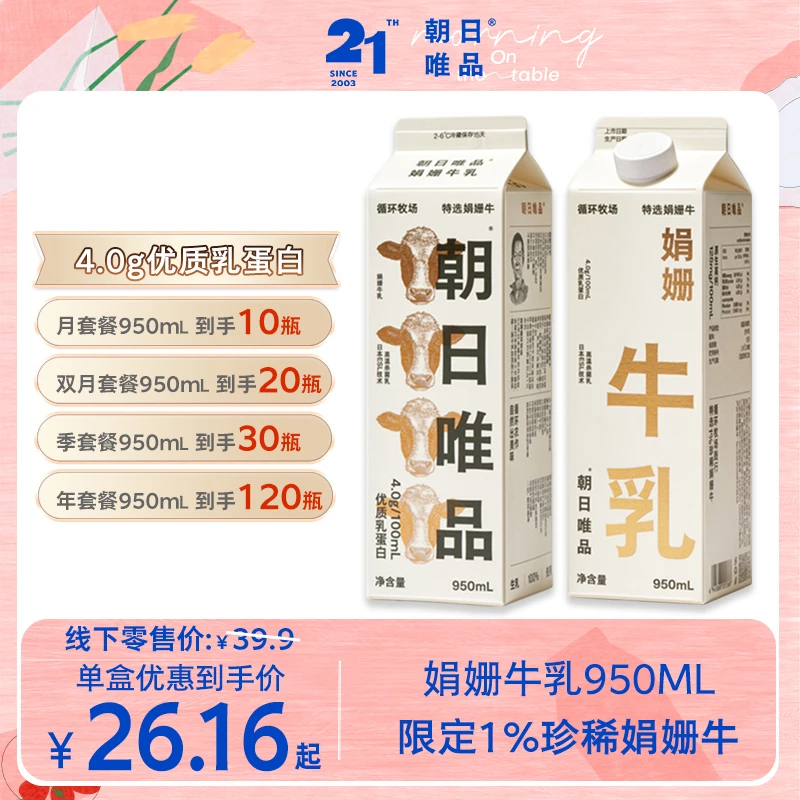 【950ml娟姗周期购】朝日唯品娟姗牛乳营养健康珍稀牛奶 YZZB