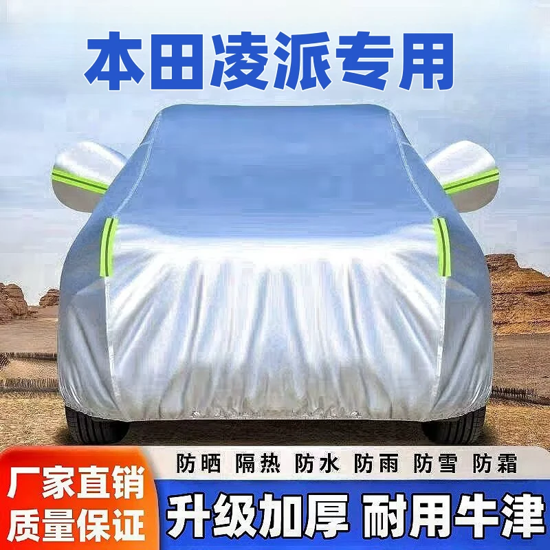 本田凌派专用汽车车衣车罩防晒防雨雪隔热遮阳防尘加厚汽车套全罩