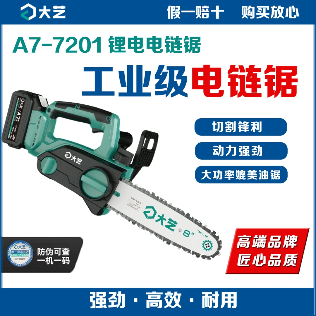 大艺无刷充电式电链锯户外锯柴无线8寸电动家用锯子锂电池7201