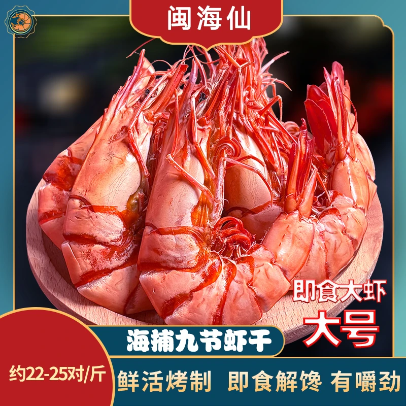 即食特大九节虾干烤虾斑节虾大虾干淡干海虾碳烤海鲜零食干货250g