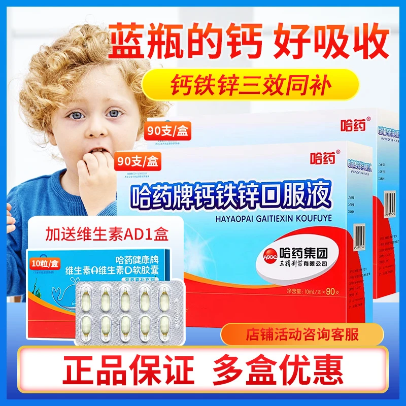 直播哈药六牌钙铁锌口服液小蓝瓶液体钙儿童补钙铁葡萄糖I锌溶液
