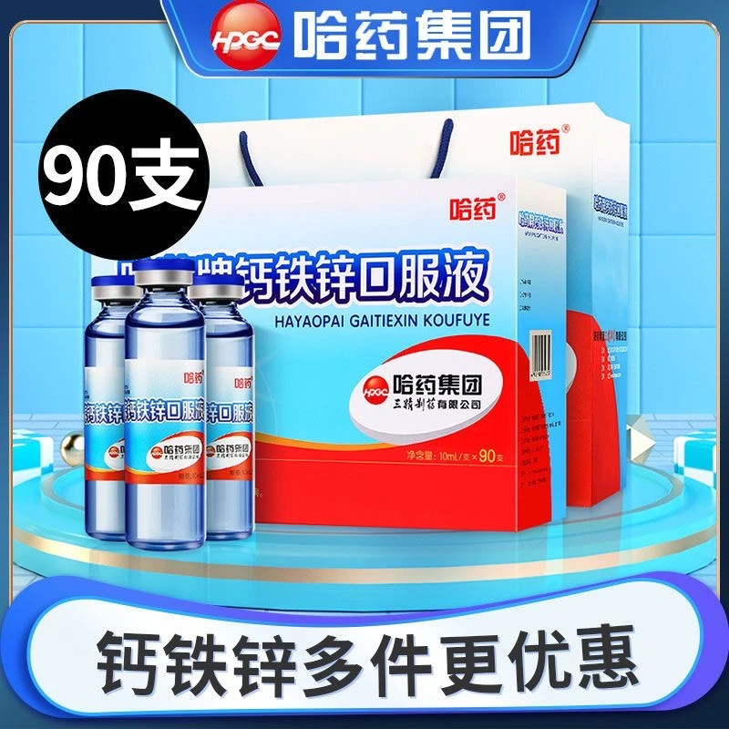 哈药牌钙铁锌口服液三精蓝瓶葡萄I糖液体钙儿童补钙补铁锌口溶液