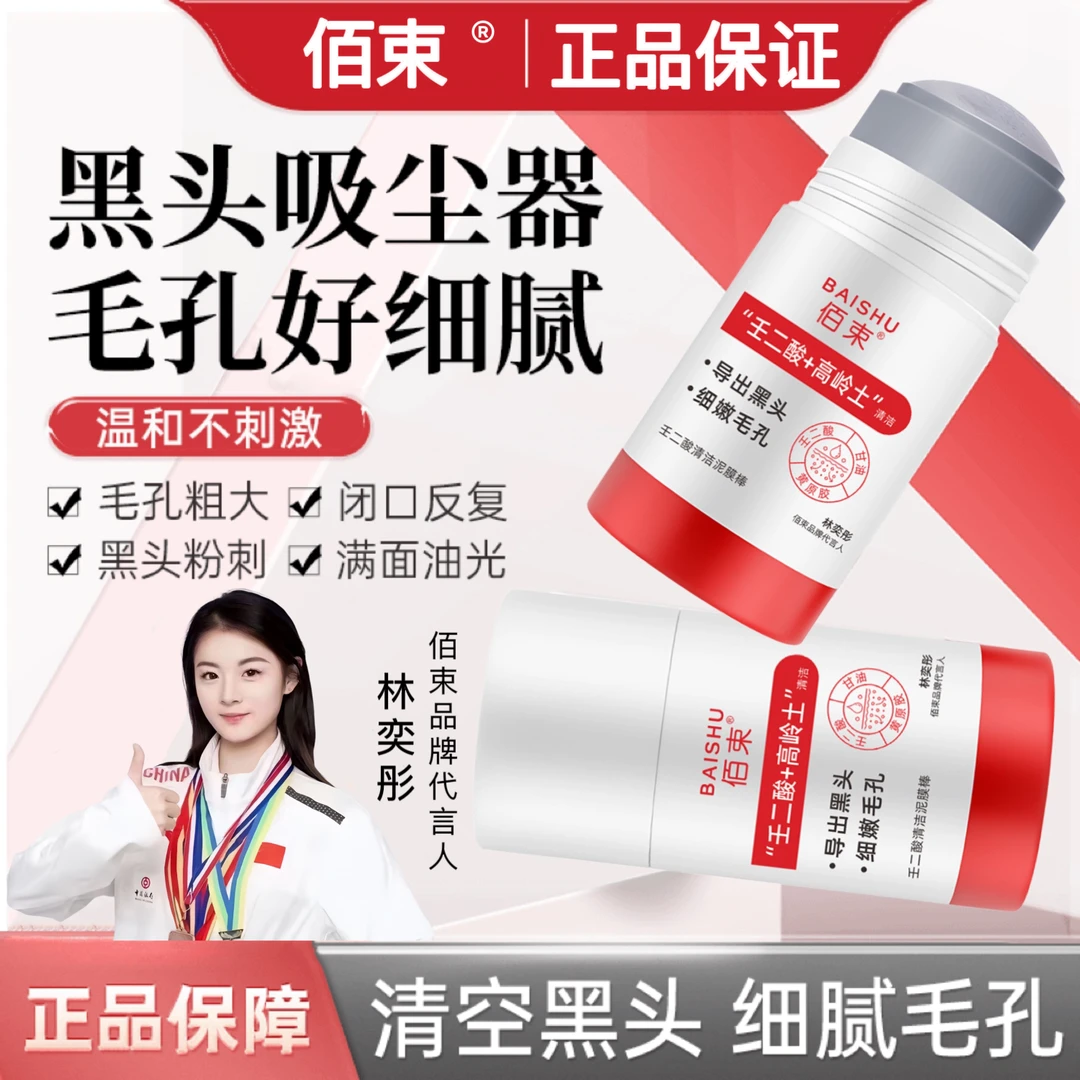 壬二酸清洁泥膜棒去黑头粉刺闭口收毛孔粗大保湿补水深层清洁泥膜