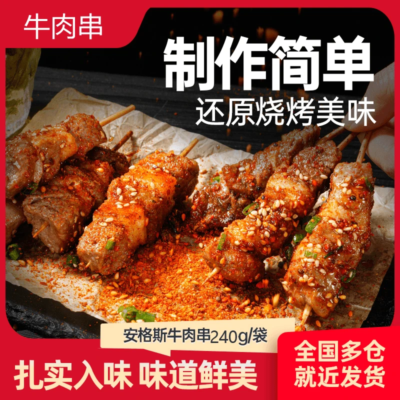 安格斯牛肉串240g/袋空气炸锅露营户外烧烤冷冻半成品烤串