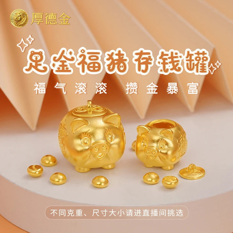 厚德金 小金猪足金摆件黄金工艺品10g20g小金豆存钱罐
