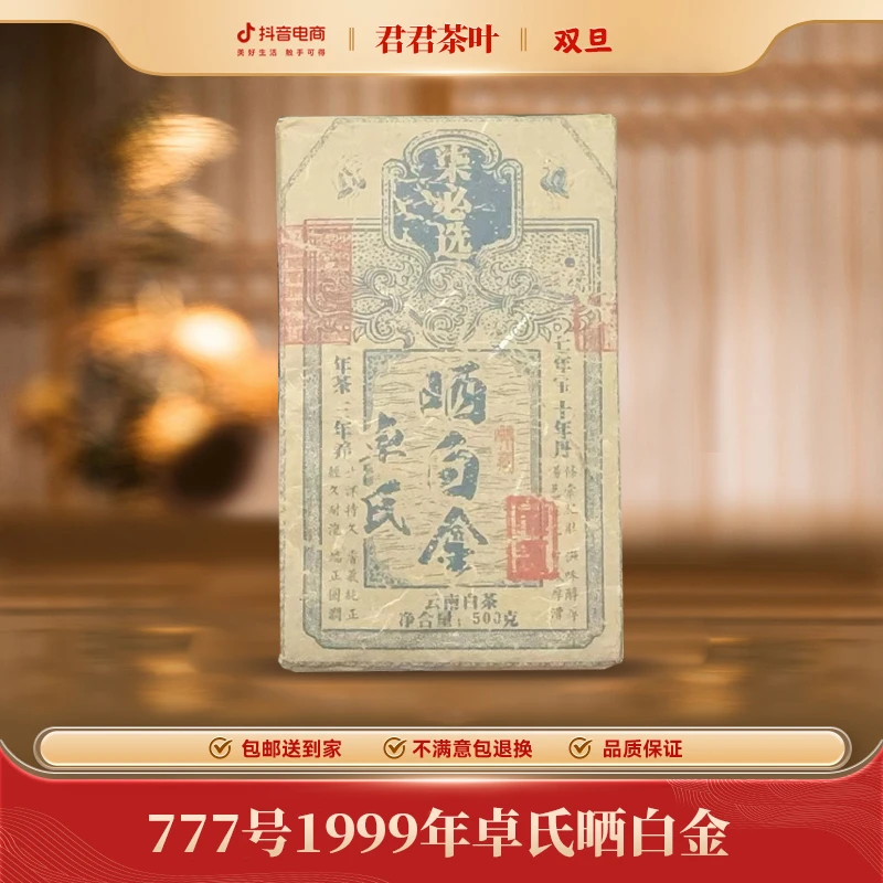 777号1999年卓氏晒白金白茶砖（500g）12.29