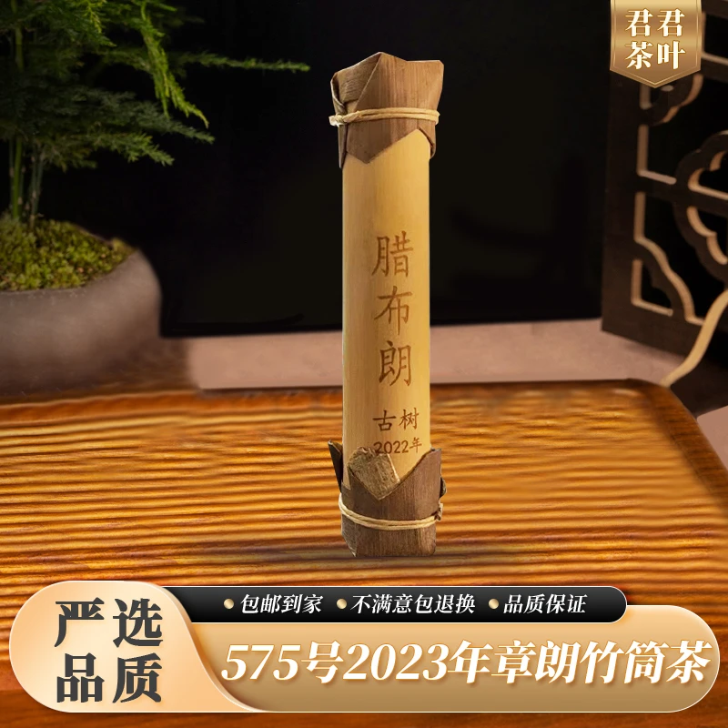 575号2023年章朗竹筒茶普洱生茶（50g）12.22