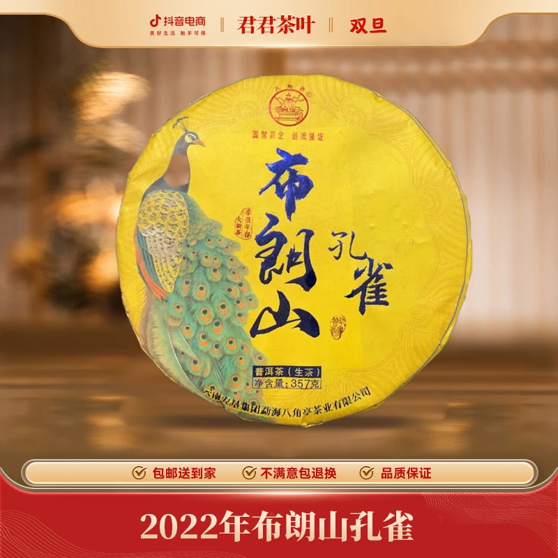 2022年布朗山孔雀普洱生茶饼(357g)12.26