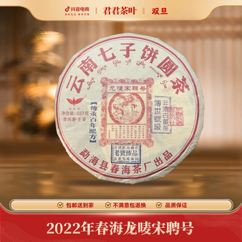 2022年春海龙唛宋聘号普洱生茶饼（357g）12.26