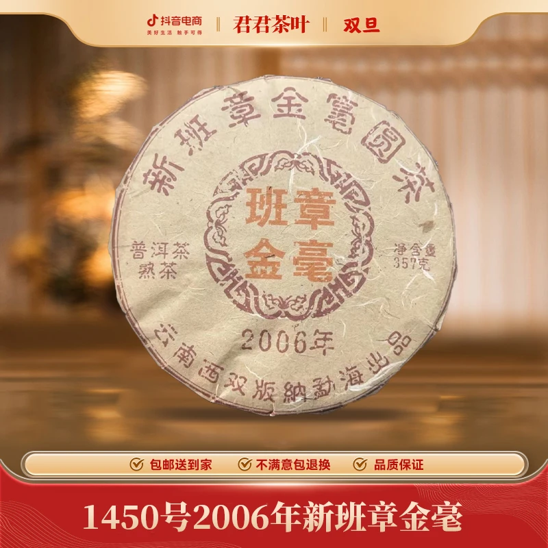 1450号2006年新班章金毫普洱熟茶饼(357g)12.25