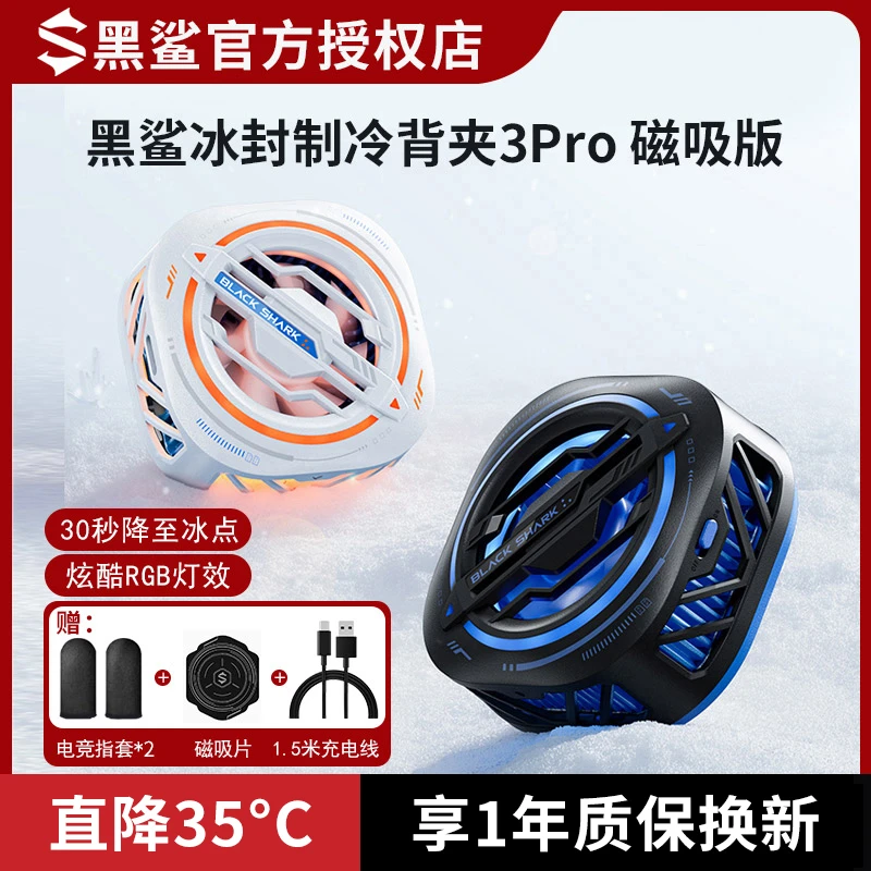 手机通用散热器冰封背夹3Pro磁吸版降温半导体制冷控温超静音黑鲨