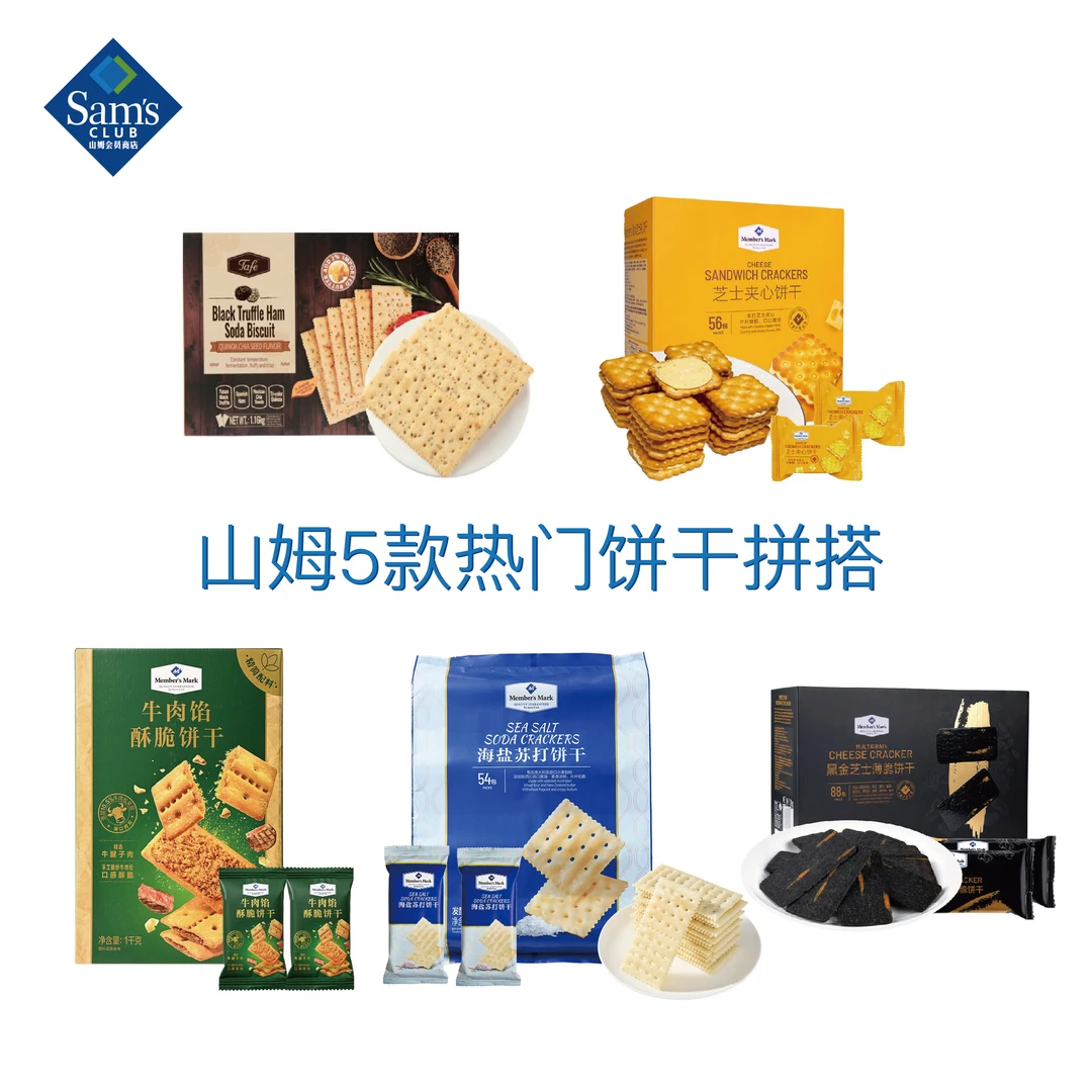 山姆超市MM爆款5款饼干饼干海盐苏打饼干芝士夹心饼干黑松露火腿饼牛肉馅酥脆饼干零食美食