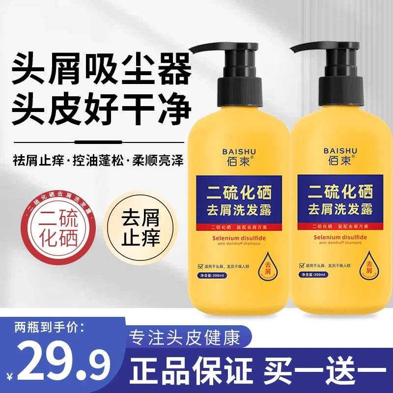 【买一送一】佰束二硫化硒去屑洗发露无硅油护理控油止痒滋养除螨